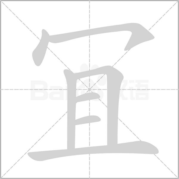 冝字笔顺动画