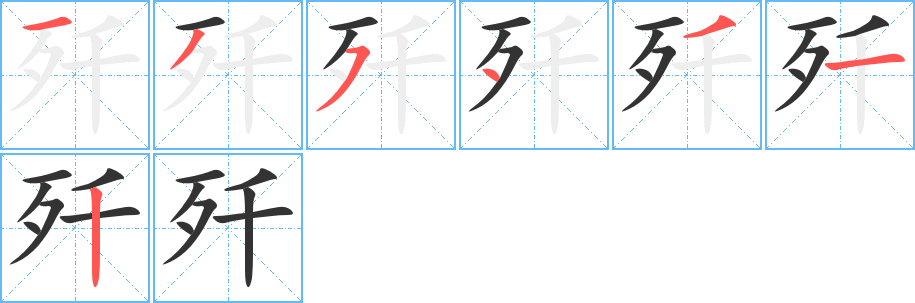 歼字笔顺写法