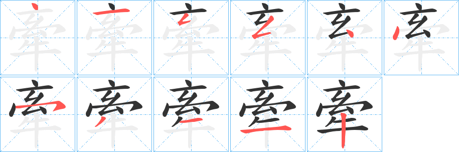 牽字笔顺写法