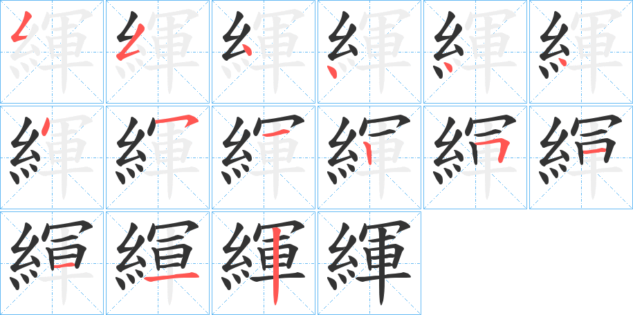 緷字笔顺写法
