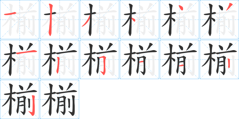 椾字笔顺写法