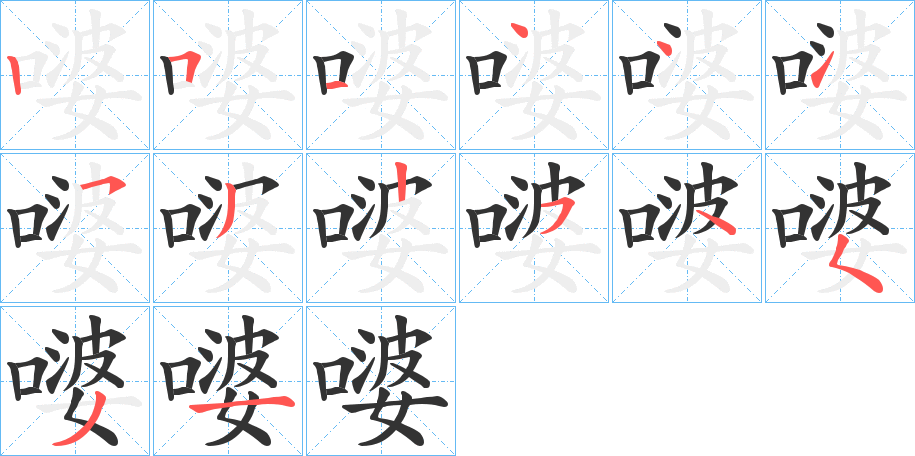 嘙字笔顺写法