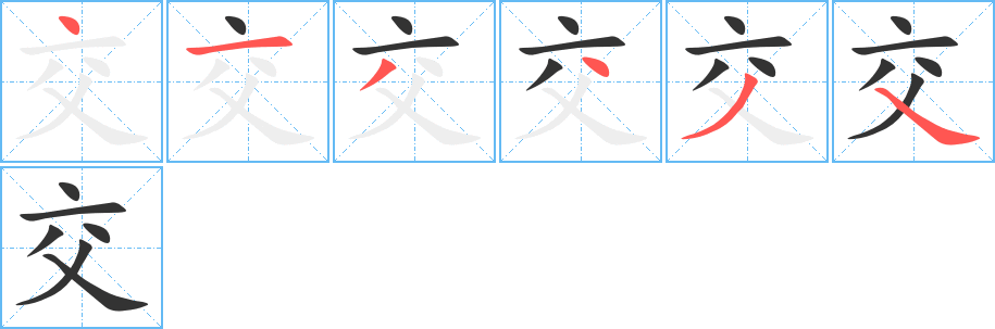 交字笔顺写法