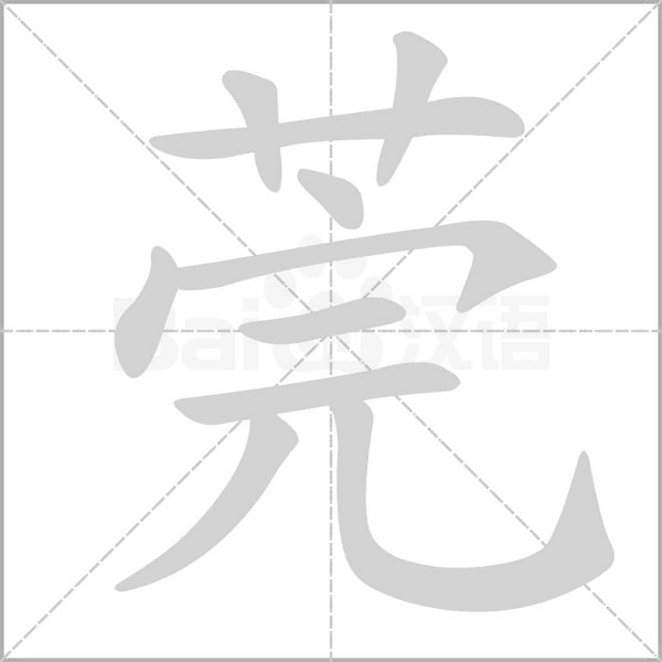 莞字笔顺动画