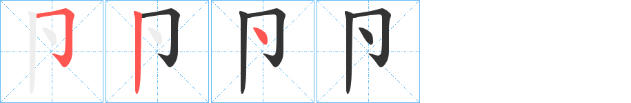 卪字笔顺写法