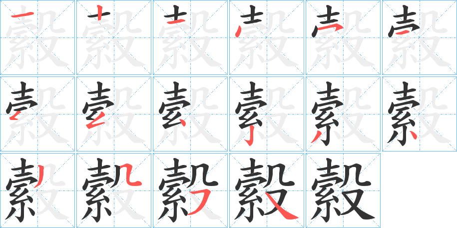 縠字笔顺写法