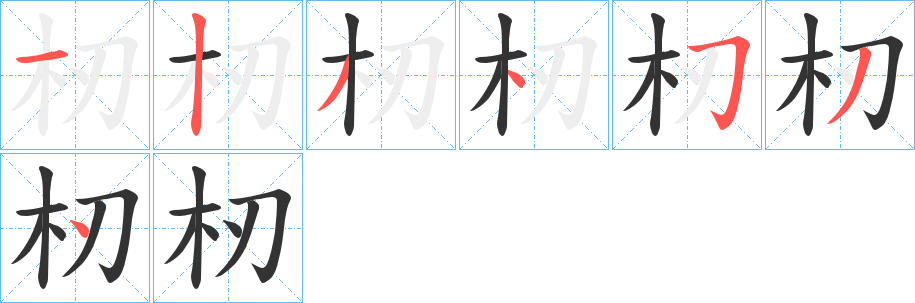 杒字笔顺写法