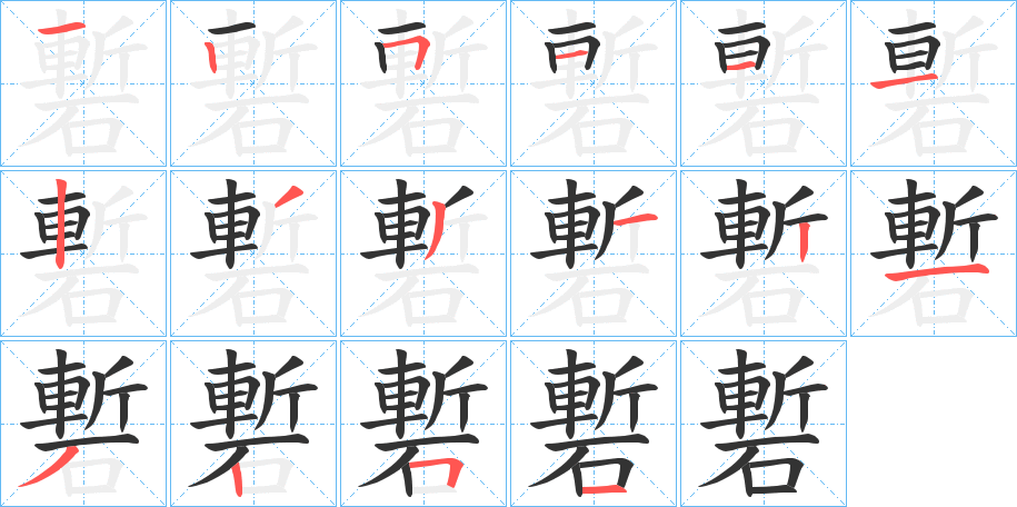 磛字笔顺写法