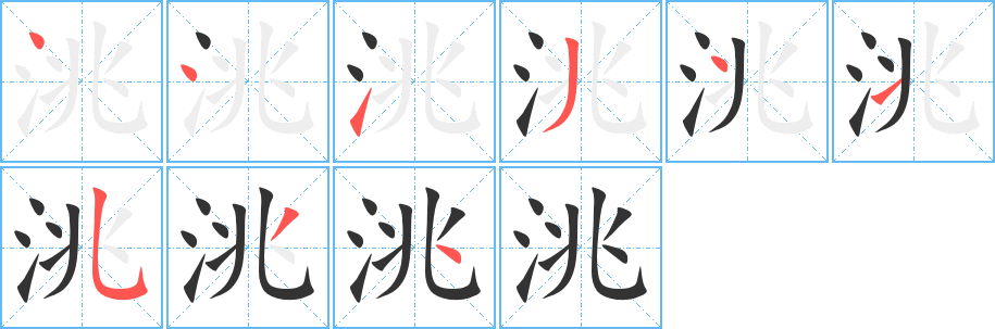 洮字笔顺写法