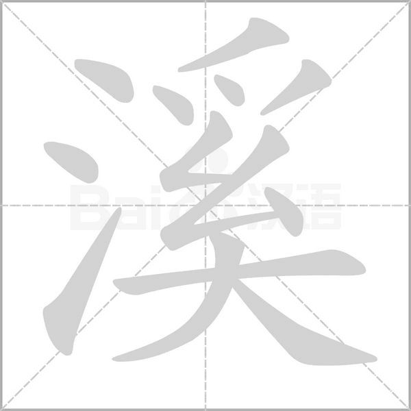 溪字笔顺动画