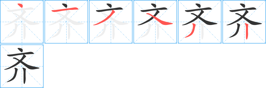 齐字笔顺写法