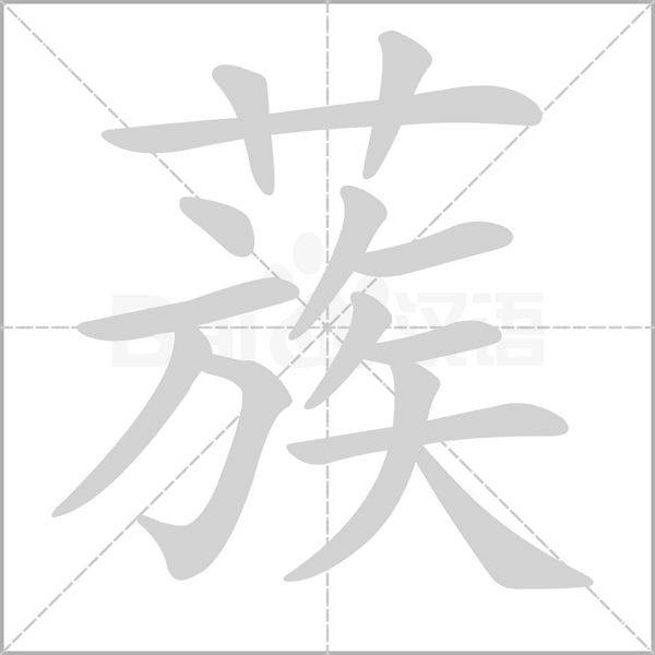 蔟字笔顺动画
