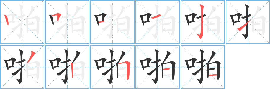 啪字笔顺写法