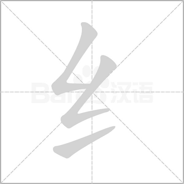 纟字笔顺动画