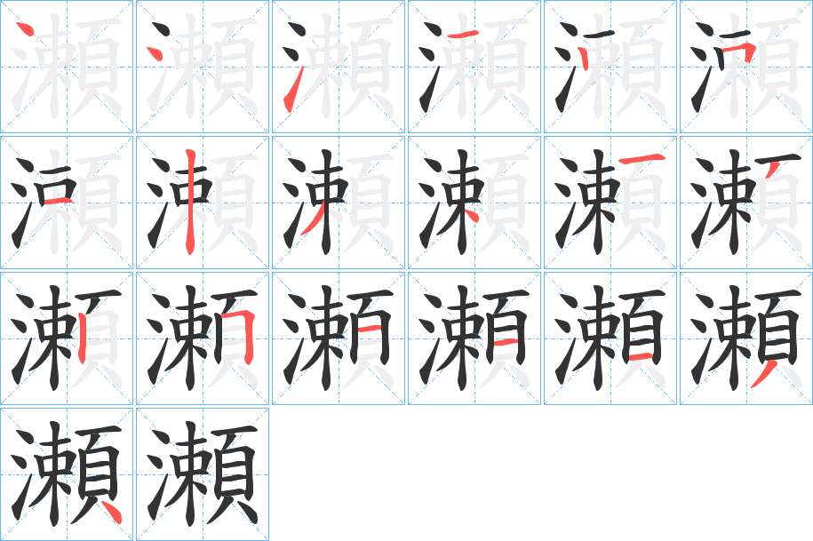 瀬字笔顺写法