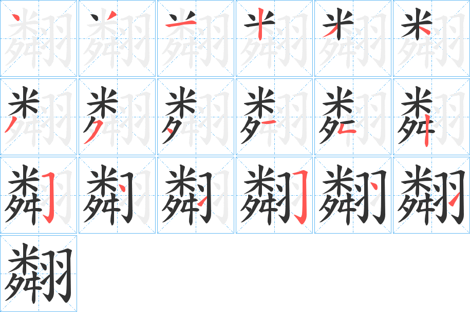 翷字笔顺写法