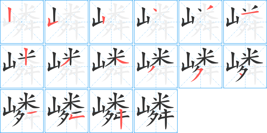 嶙字笔顺写法
