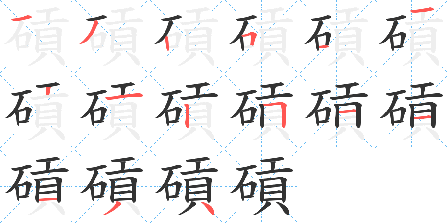 碽字笔顺写法