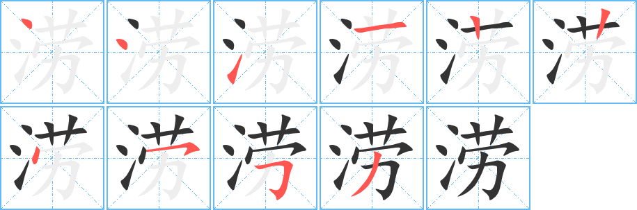 涝字笔顺写法