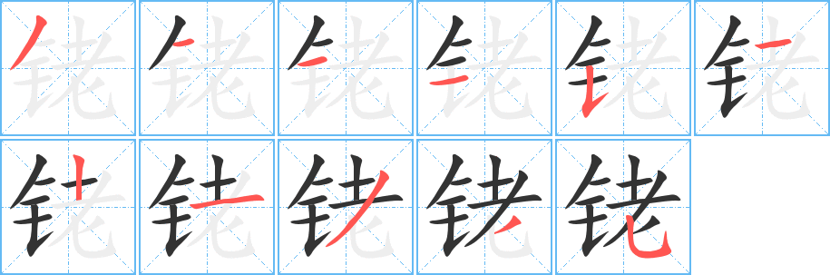 铑字笔顺写法