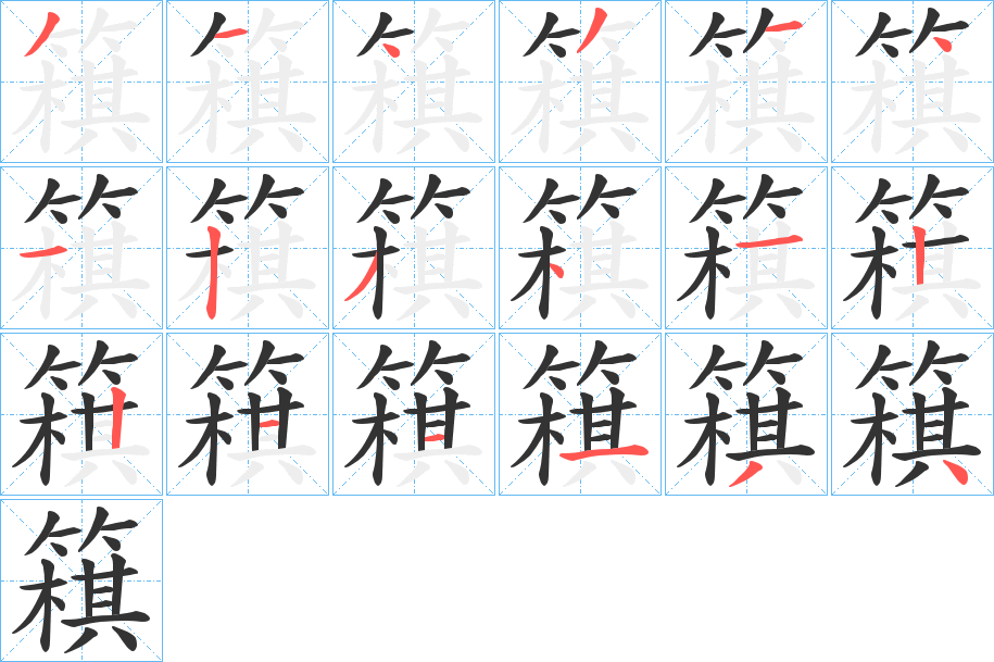 簯字笔顺写法