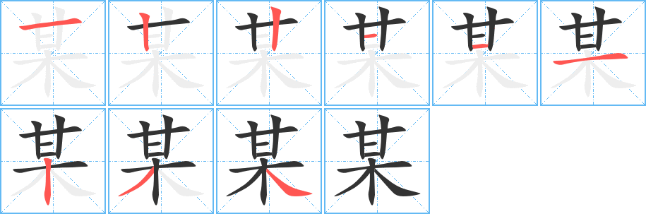 某字笔顺写法