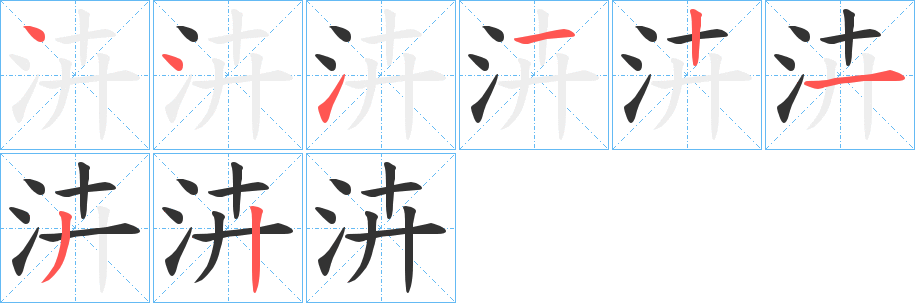 泋字笔顺写法