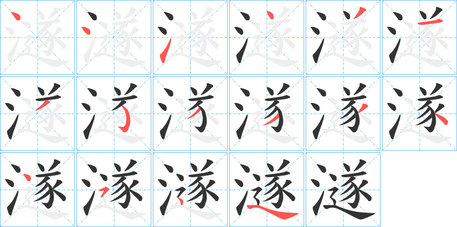 澻字笔顺写法