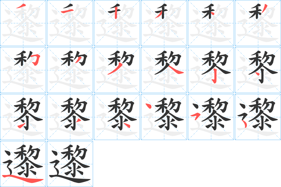 邌字笔顺写法