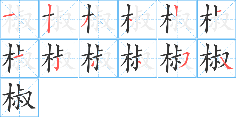 椒字笔顺写法