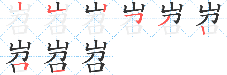 岧字笔顺写法