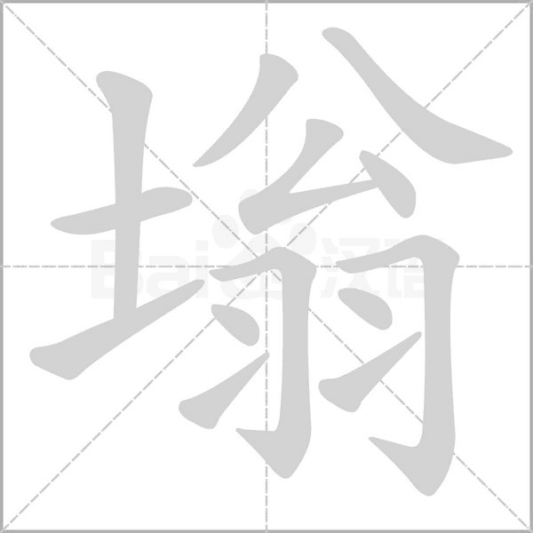 塕字笔顺动画
