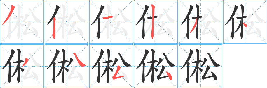 倯字笔顺写法