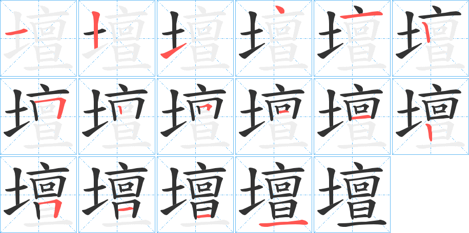 壇字笔顺写法