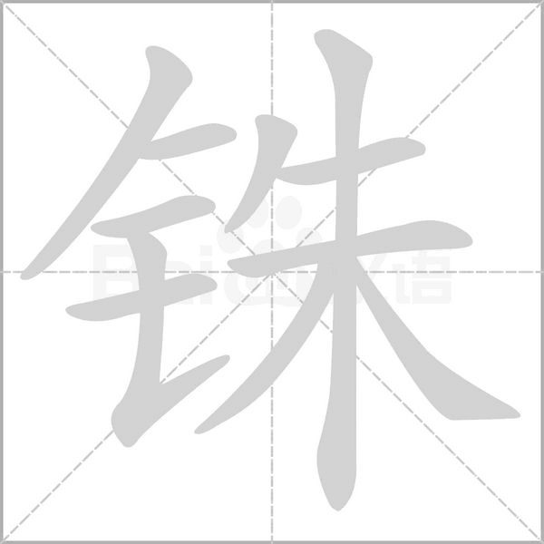 铢字笔顺动画