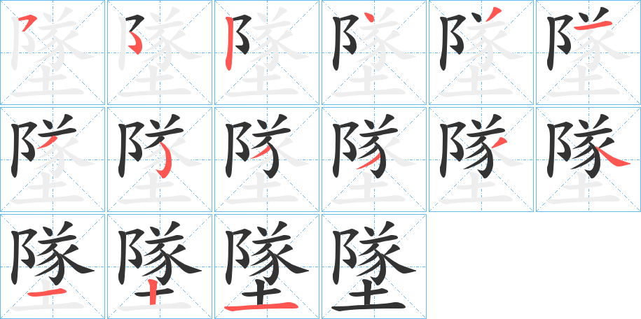 墜字笔顺写法