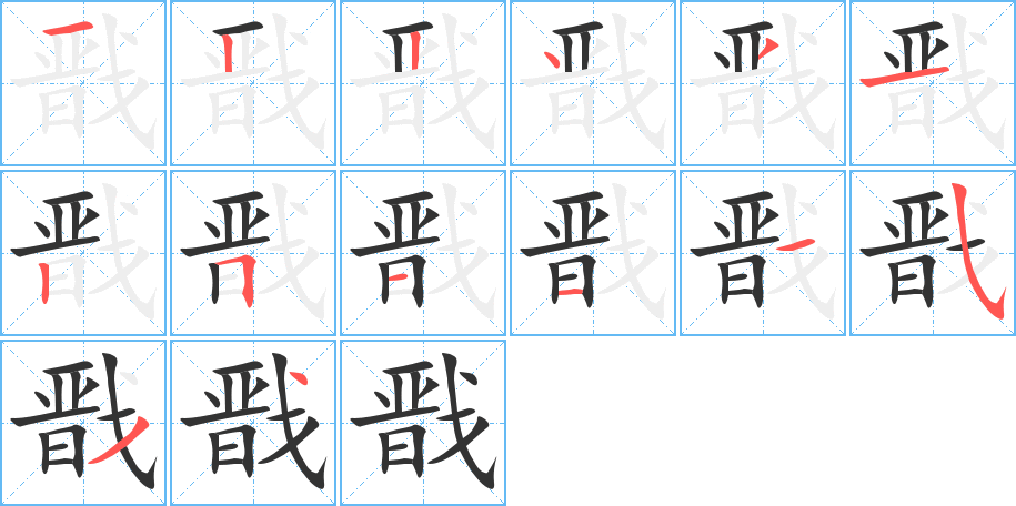 戬字笔顺写法