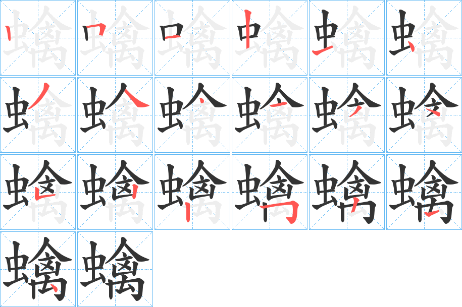 蠄字笔顺写法