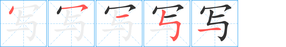 写字笔顺写法