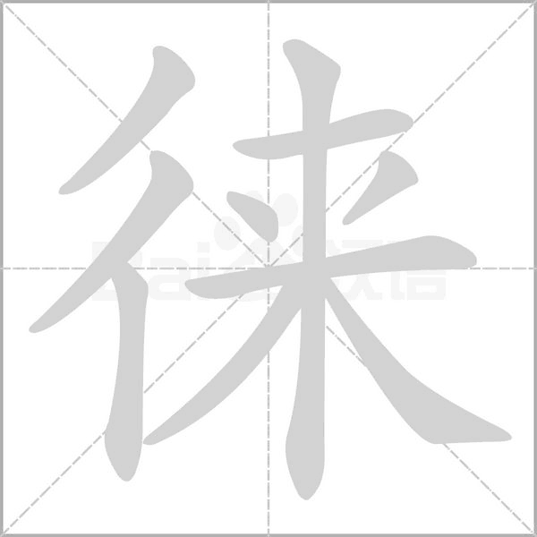 徕字笔顺动画