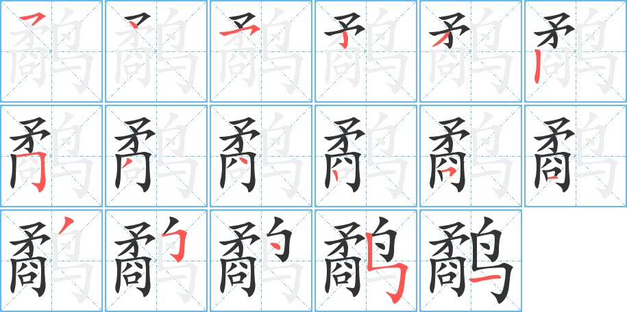鹬字笔顺写法