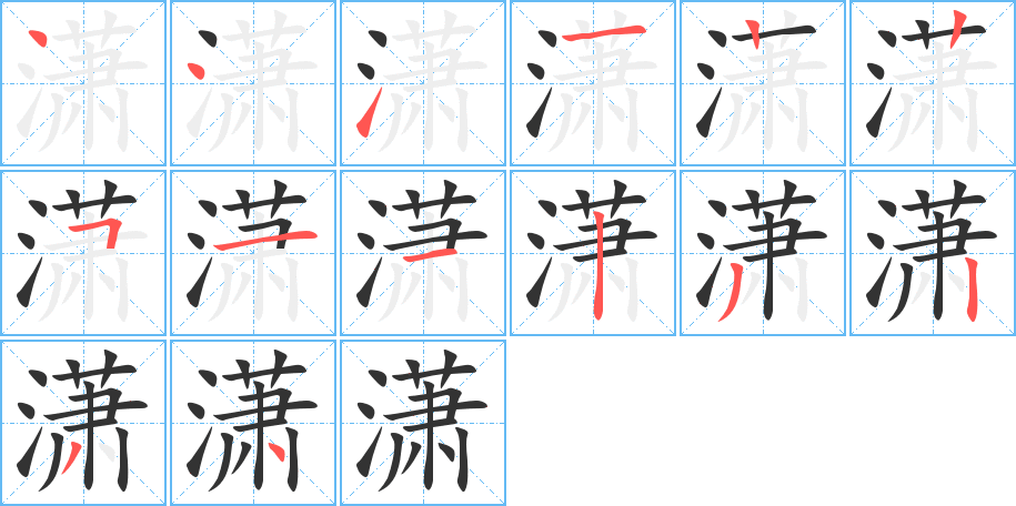 潇字笔顺写法