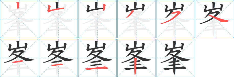 峯字笔顺写法