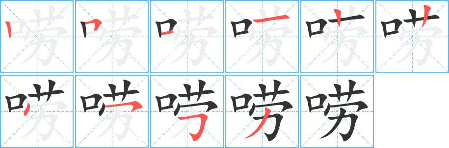唠字笔顺写法