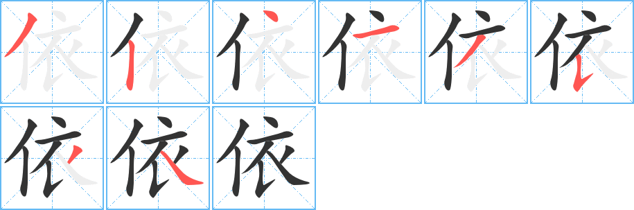 依字笔顺写法