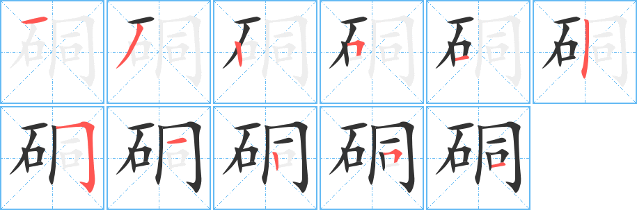 硐字笔顺写法