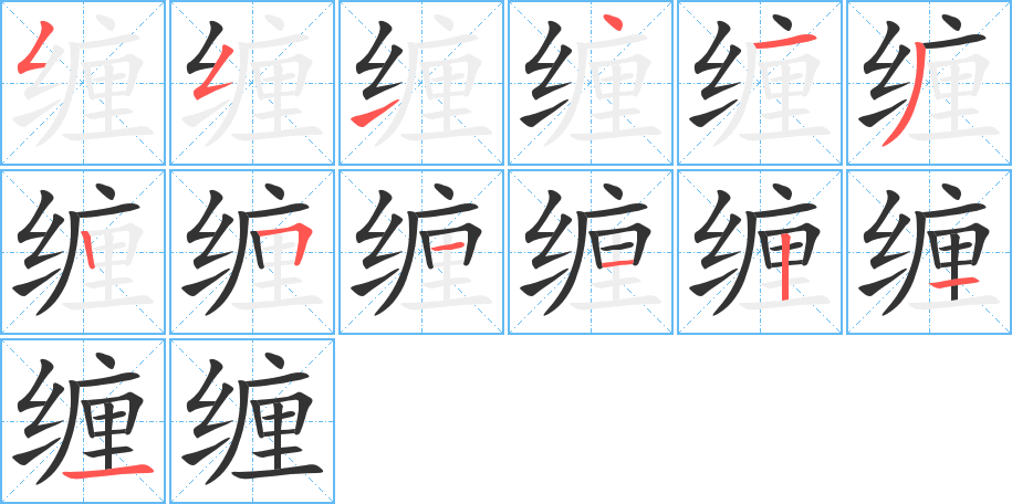 缠字笔顺写法