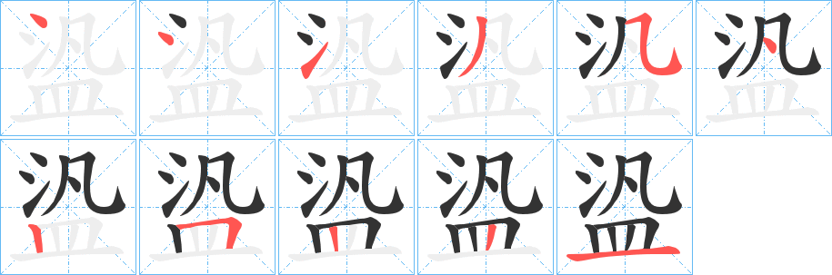 盕字笔顺写法