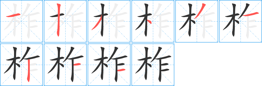 柞字笔顺写法