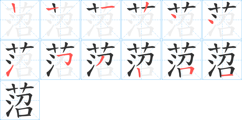 菬字笔顺写法